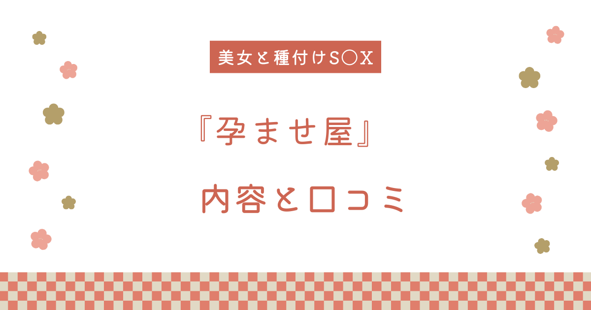 【エロ漫画】『孕ませ屋』の内容と口コミ！作者のおすすめ作品も紹介します